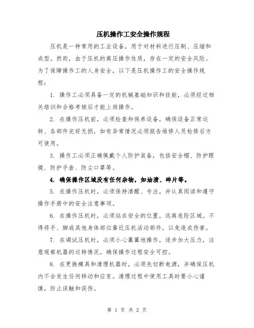 压机操作工安全操作规程