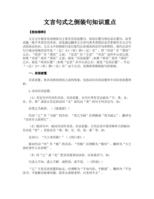 文言句式之倒装句知识重点
