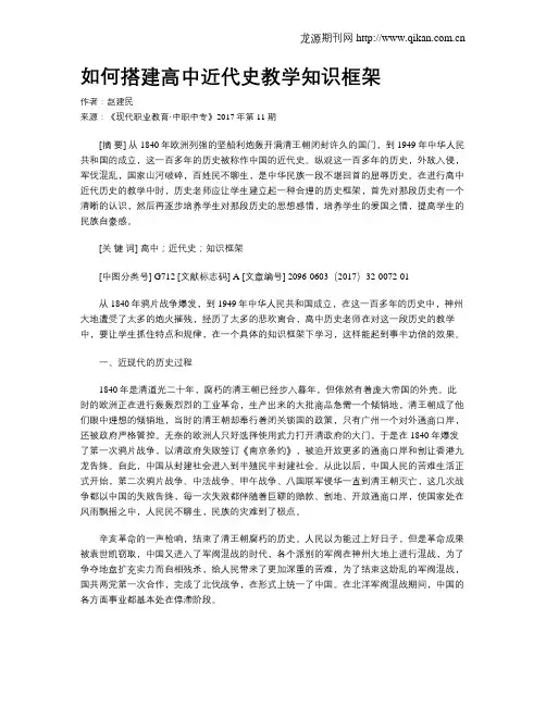 如何搭建高中近代史教学知识框架