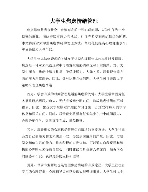 大学生焦虑情绪管理