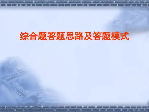 高考复习地理综合题答题思路及答题模式ppt