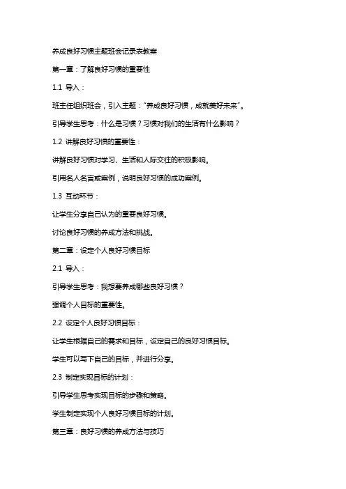 养成良好习惯主题班会记录表教案