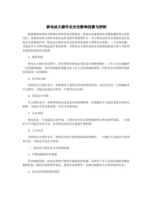 核电站大修作业安全影响因素与控制