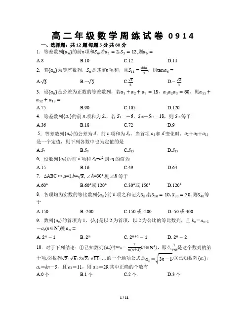 高二数学9月14日周练试题