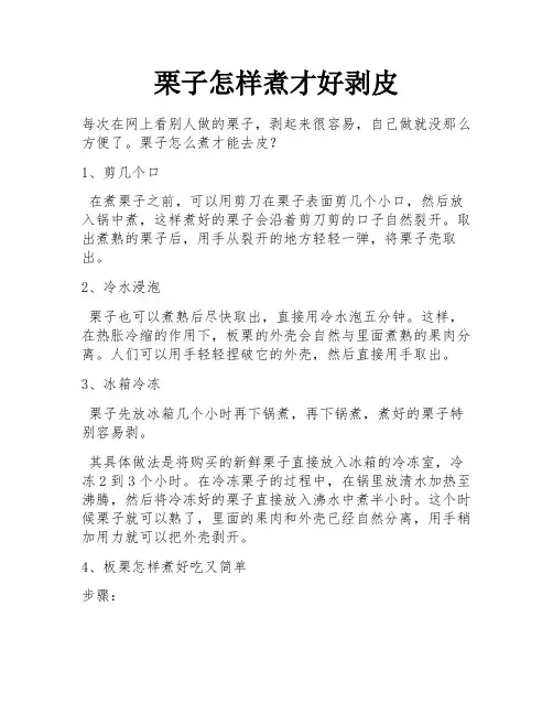 栗子怎样煮才好剥皮