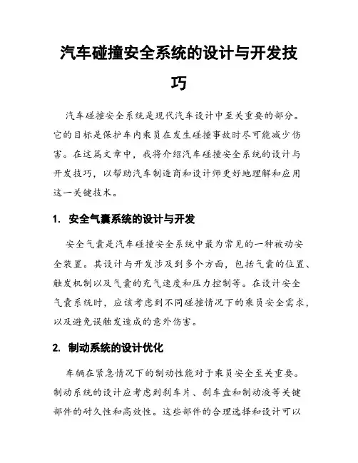 汽车碰撞安全系统的设计与开发技巧