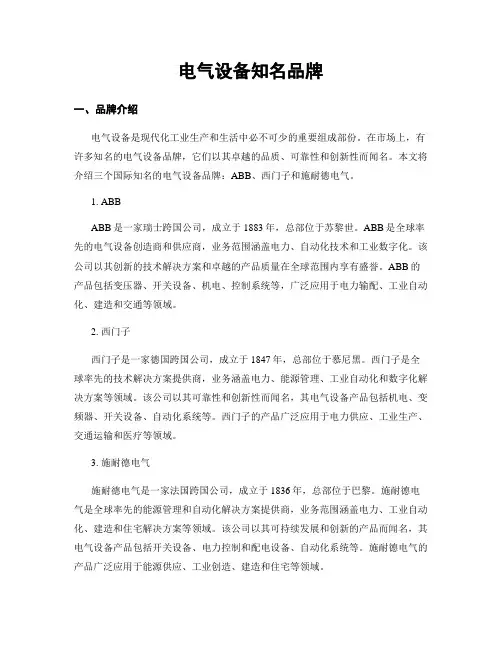 电气设备知名品牌