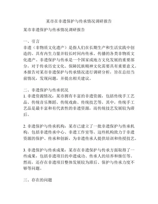 某市在非遗保护与传承情况调研报告