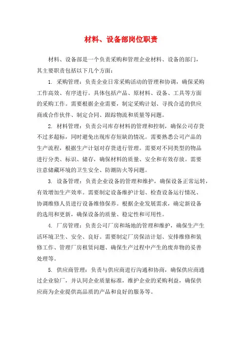 材料、设备部岗位职责