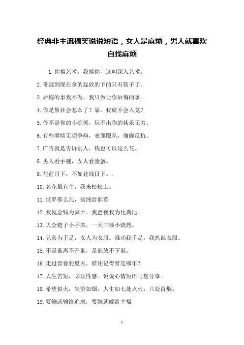 经典非主流搞笑说说短语,女人是麻烦,男人就喜欢自找麻烦