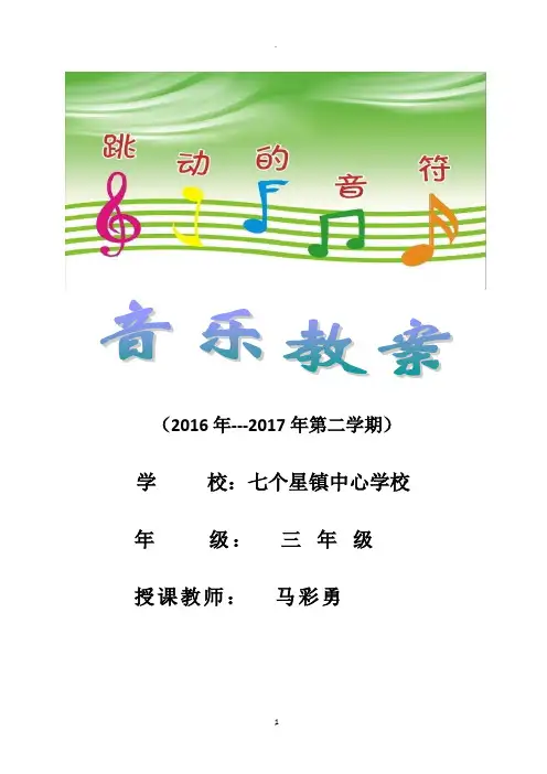 2017年人音版音乐三年级下册全册教案
