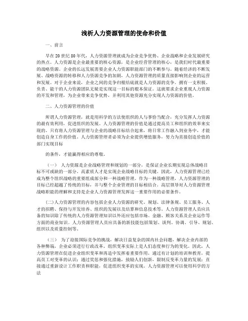 浅析人力资源管理的使命和价值