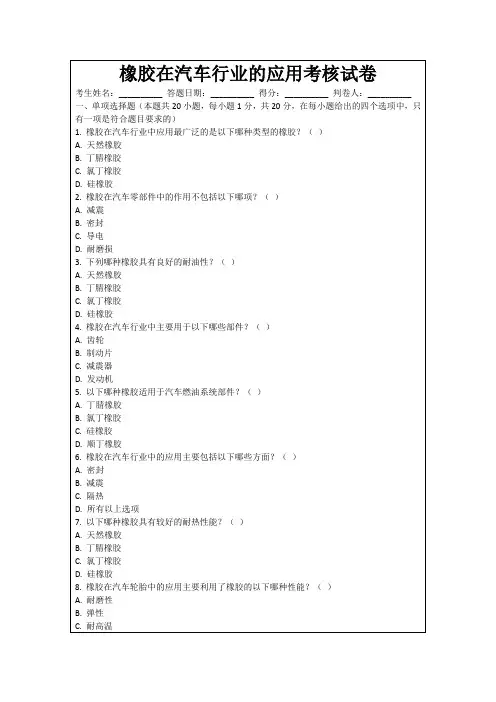 橡胶在汽车行业的应用考核试卷