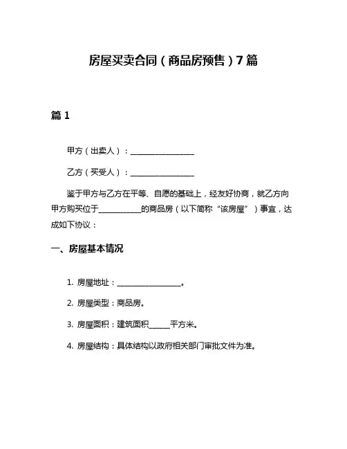 房屋买卖合同(商品房预售)7篇