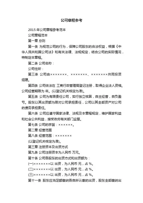 2015年公司章程参考范本