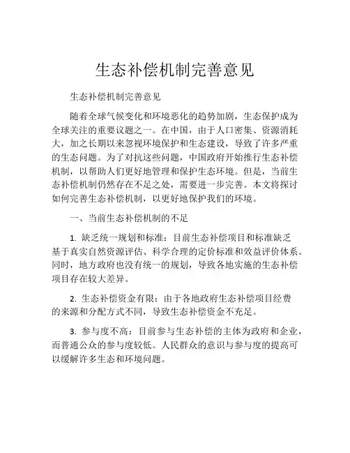 生态补偿机制完善意见