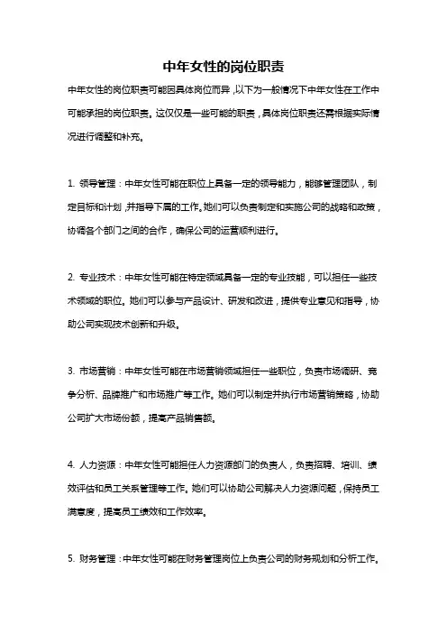 中年女性的岗位职责