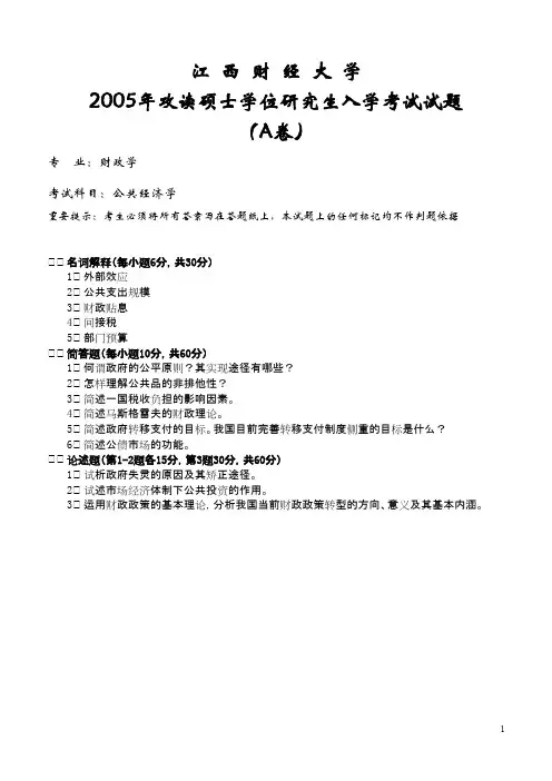 江西财经大学828公共经济学2005--2020年考研真题