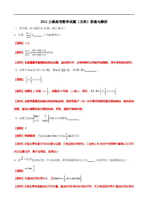 2012上海高考数学试题(文科)答案与解析