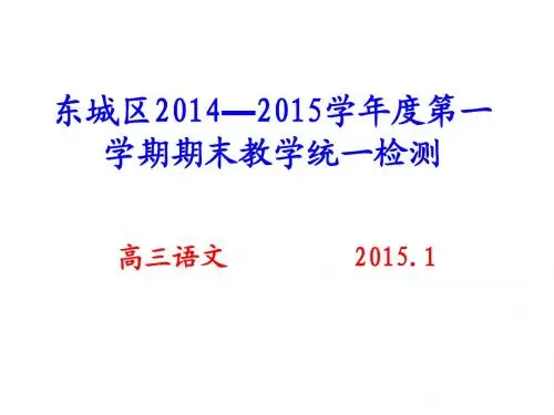东城区2014—2015学年度第一学期期末教学统一检测(高三语文)