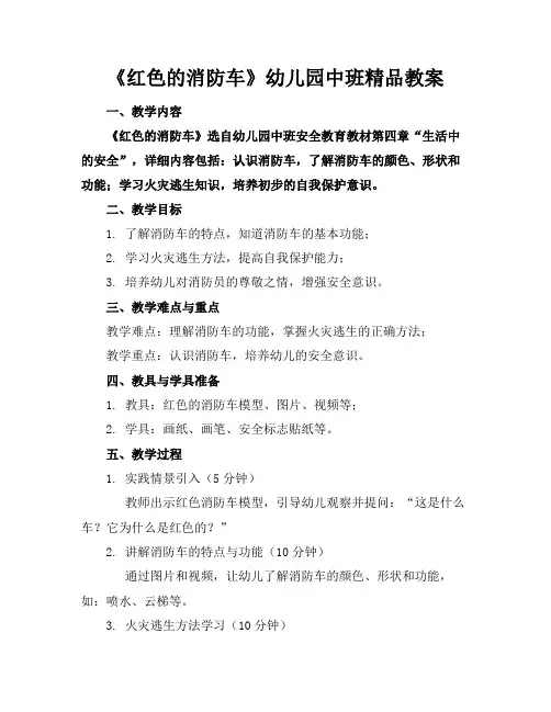《红色的消防车》幼儿园中班精品教案