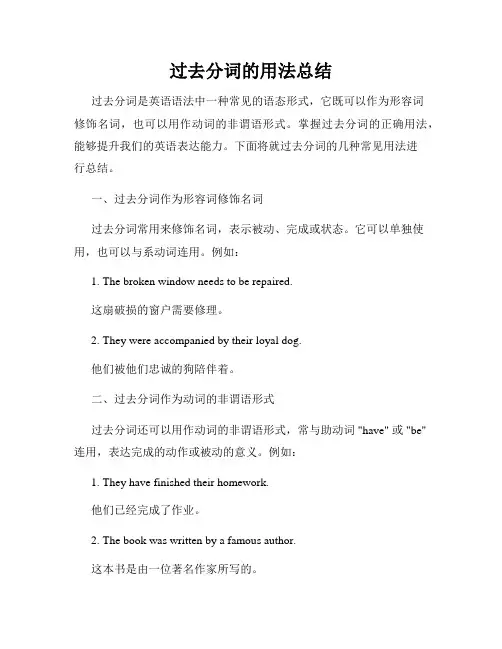 过去分词的用法总结