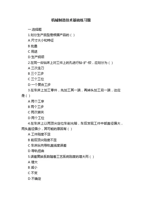 机械制造技术基础练习题