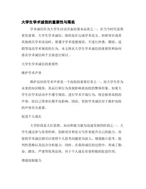 大学生学术诚信的重要性与落实