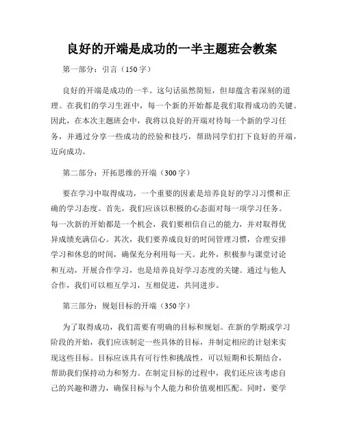 良好的开端是成功的一半主题班会教案
