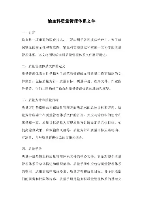输血科质量管理体系文件