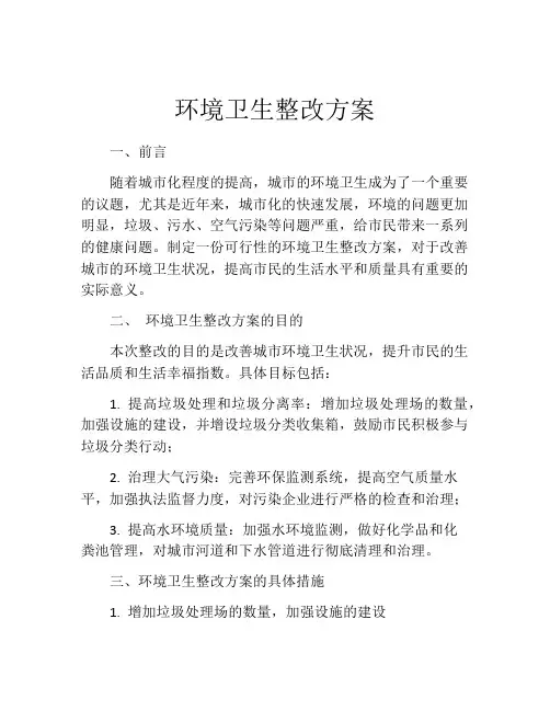 环境卫生整改方案