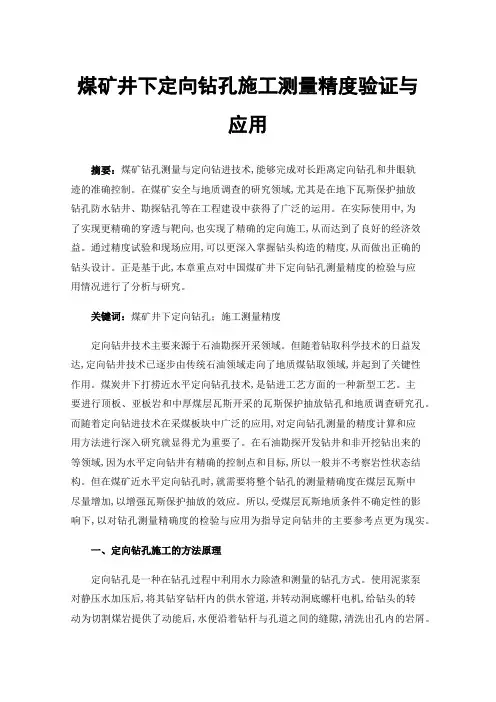 煤矿井下定向钻孔施工测量精度验证与应用