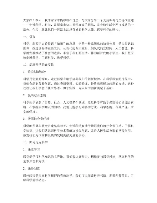 小学走近科学的演讲稿范文