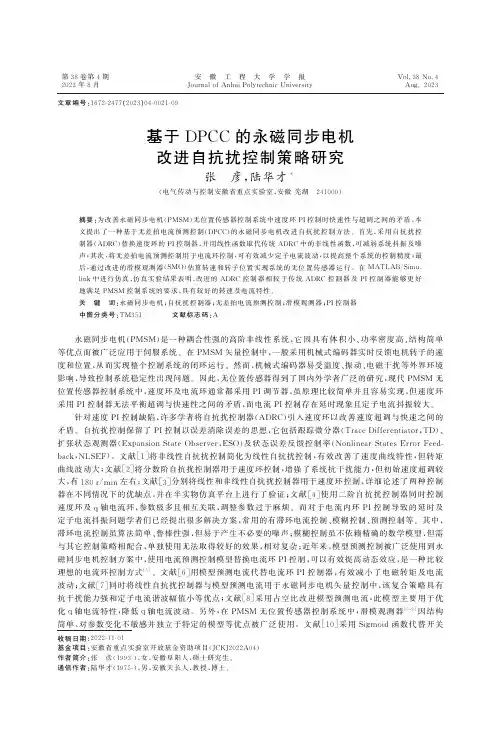 基于DPCC的永磁同步电机改进自抗扰控制策略研究