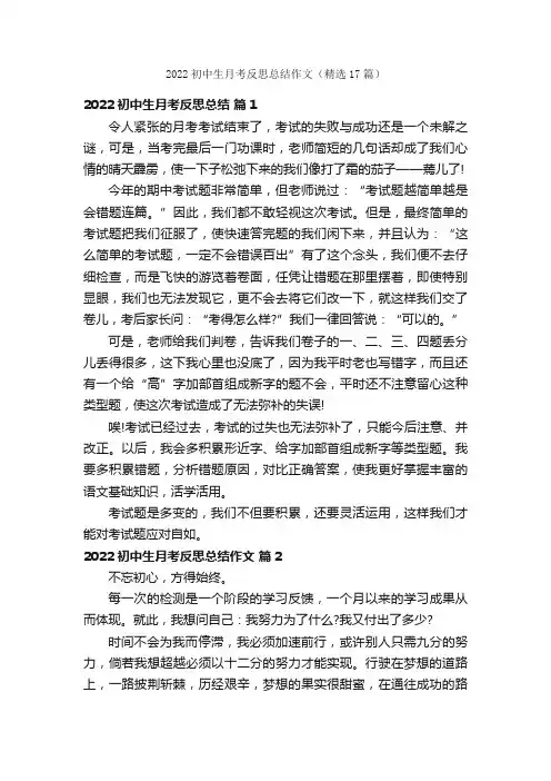 2022初中生月考反思总结作文（精选17篇）