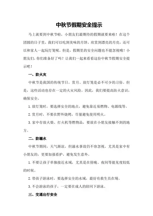 中秋节假期安全提示