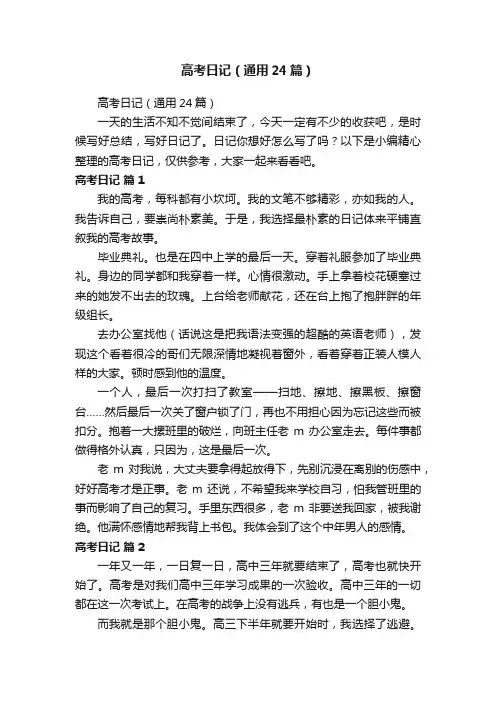 高考日记（通用24篇）
