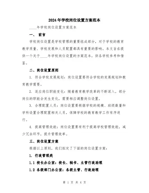 2024年学校岗位设置方案范本