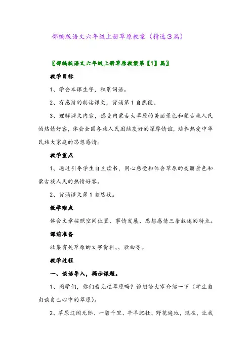 2023年部编版语文六年级上册草原教案(精选3篇)