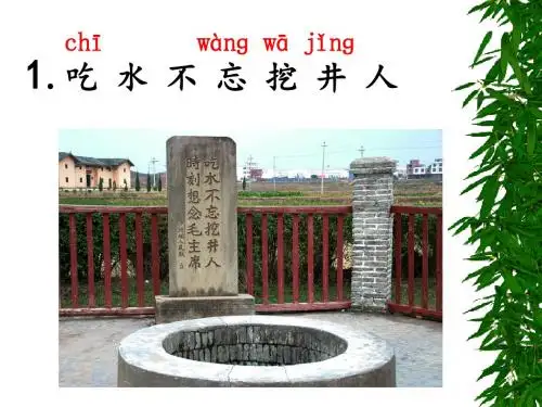 部编版一年级下1《吃水不忘挖井人》