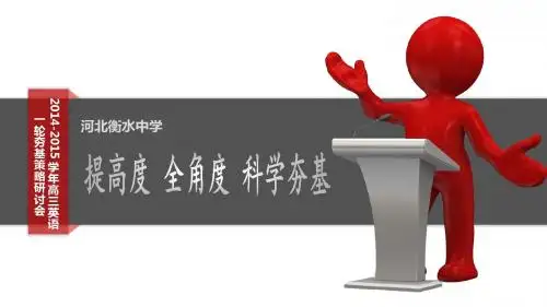 衡水一中英语一轮复习策略