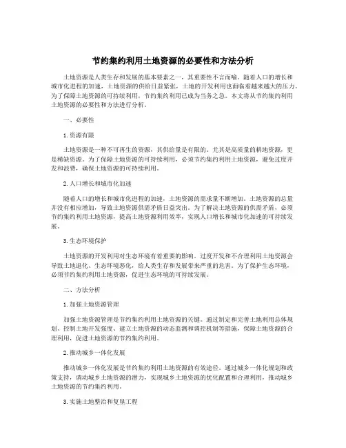 节约集约利用土地资源的必要性和方法分析