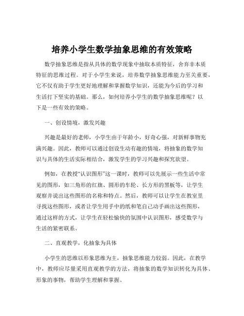培养小学生数学抽象思维的有效策略