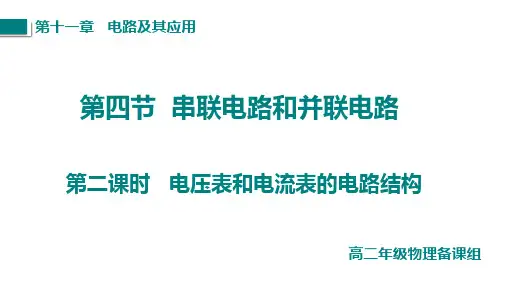 【高中物理】串联电路和并联电路(电压表和电流表的电路结构)课件+高二上学期物理