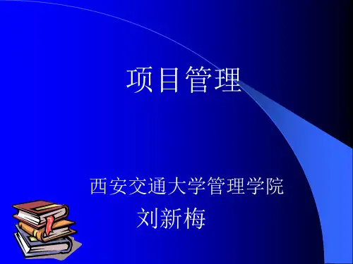 西安交通大学管理学院--项目管理概述(ppt 38页)