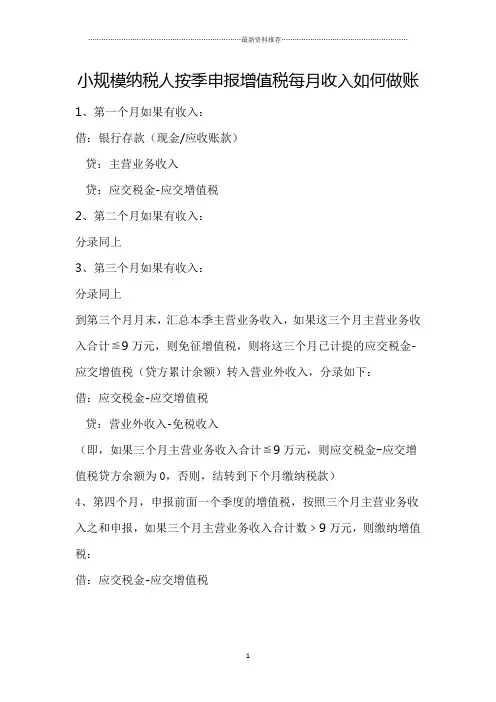 小规模纳税人按季申报增值税每月收入如何做账精编版