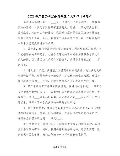 2024年广告公司业务员年度个人工作计划范本（四篇）