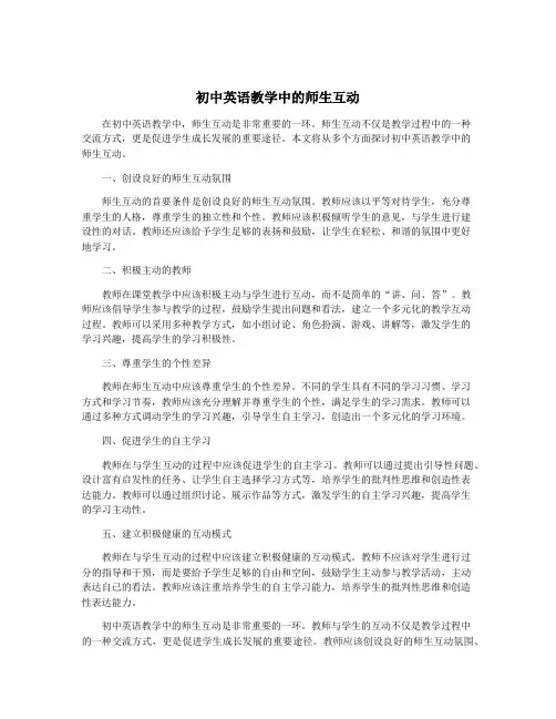 初中英语教学中的师生互动