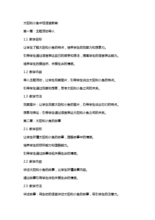 太阳和小鱼中班语言教案