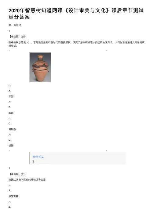 2020年智慧树知道网课《设计审美与文化》课后章节测试满分答案